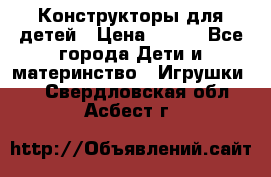 Конструкторы для детей › Цена ­ 250 - Все города Дети и материнство » Игрушки   . Свердловская обл.,Асбест г.